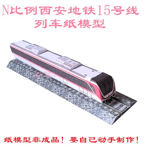 體驗西安地鐵15號線 打造夢想列車3D紙模DIY還原模型與火車票細節模擬操作指南