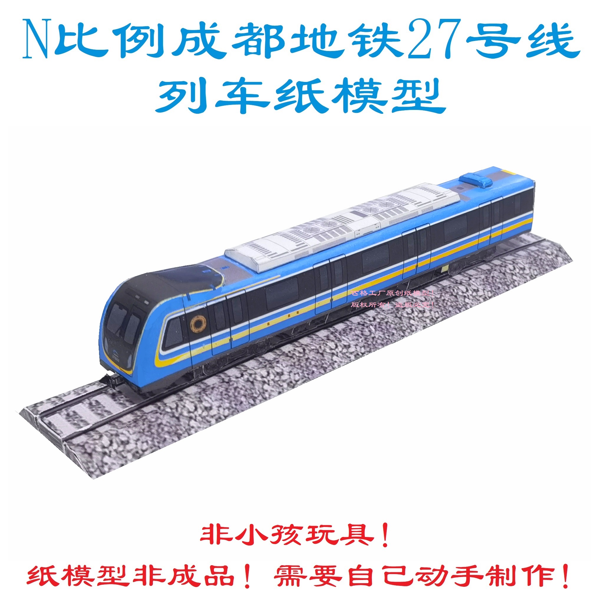 指尖上的軌道夢 自制成都地鐵27號線3D紙模開啟火車票記憶之旅