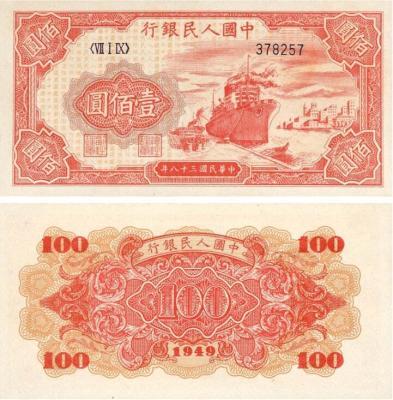 1948年壹佰圓工廠火車紙幣市場價值解析